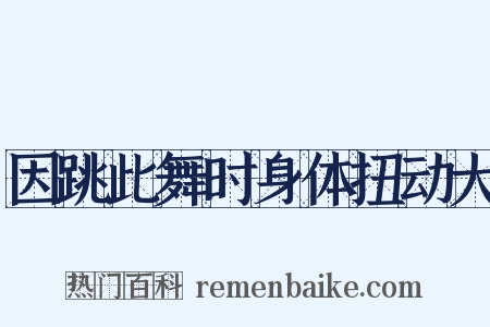 因跳此舞时身体扭动大是什么意思的图片